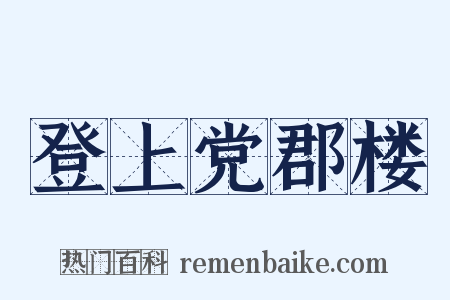 登上党郡楼是什么意思的图片